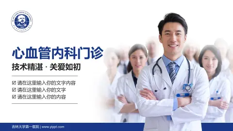 吉林大学第一医院科室介绍与推广PPT模板