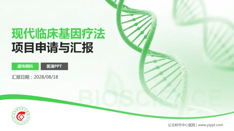 公主岭市中心医院项目申请与汇报PPT模板16:9格式PPT封面效果预览图