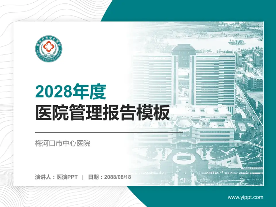 梅河口市中心医院医院管理报告PPT模板4:3格式PPT封面效果预览图