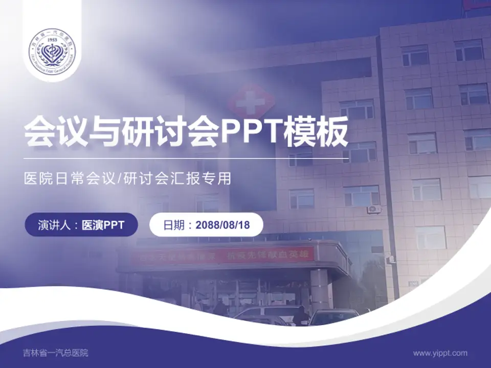吉林省一汽总医院会议与研讨会PPT模板4:3格式PPT封面效果预览图