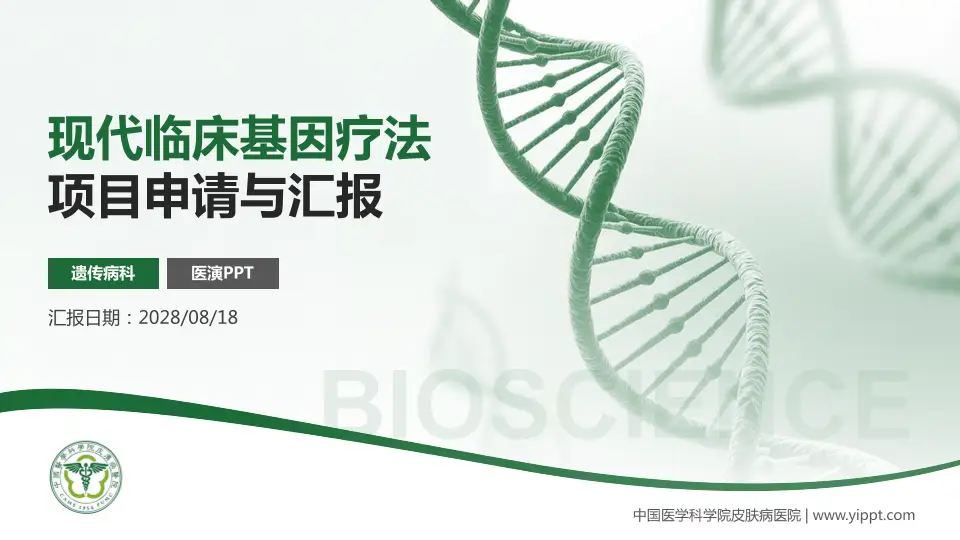 中国医学科学院皮肤病医院项目申请与汇报PPT模板16:9格式PPT封面效果预览图