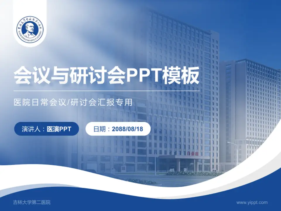 吉林大学第二医院会议与研讨会PPT模板4:3格式PPT封面效果预览图