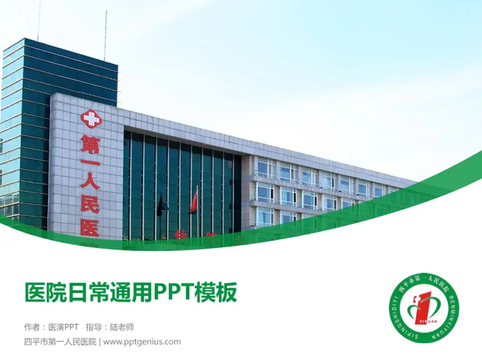 四平市第一人民医院医院简介/日常通用PPT模板4:3格式PPT封面效果预览图