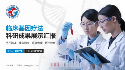 吉林市第二人民医院科研成果展示PPT模板
