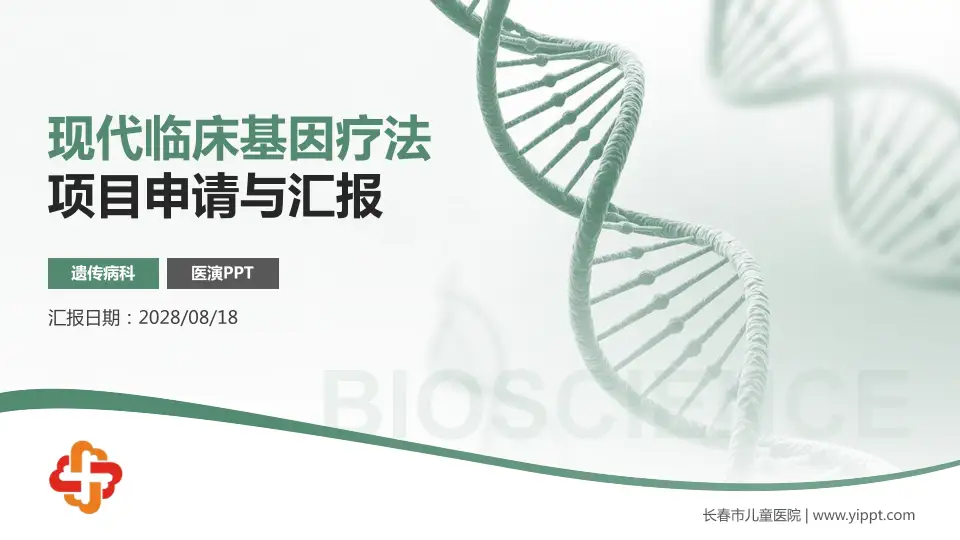 长春市儿童医院项目申请与汇报PPT模板16:9格式PPT封面效果预览图