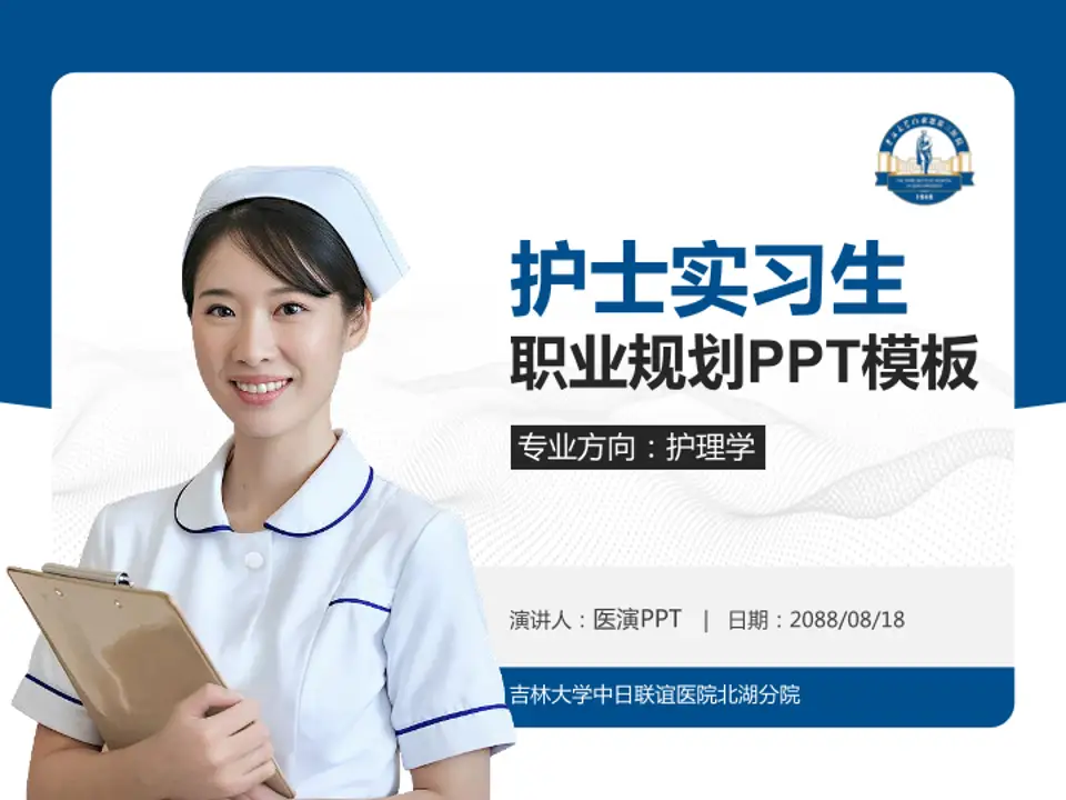 吉林大学中日联谊医院北湖分院护理专业职业生涯规划PPT模板4:3格式PPT封面效果预览图