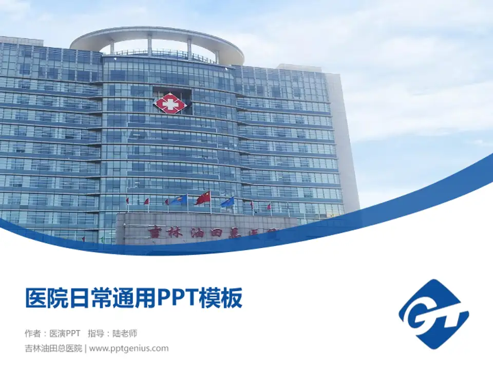 吉林油田总医院医院简介/日常通用PPT模板4:3格式PPT封面效果预览图