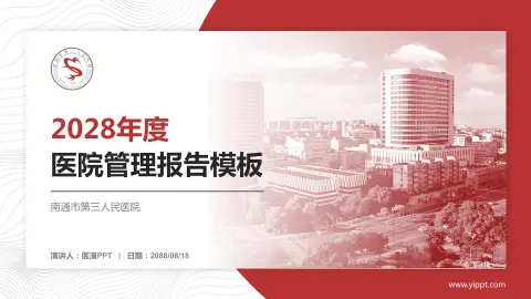 南通市第三人民医院医院管理报告PPT模板