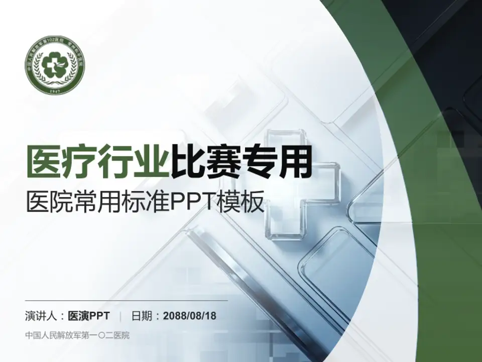 中国人民解放军第一〇二医院医疗行业比赛专用PPT模板4:3格式PPT封面效果预览图