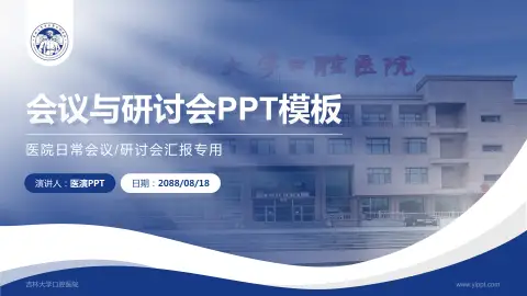 吉林大学口腔医院会议与研讨会PPT模板