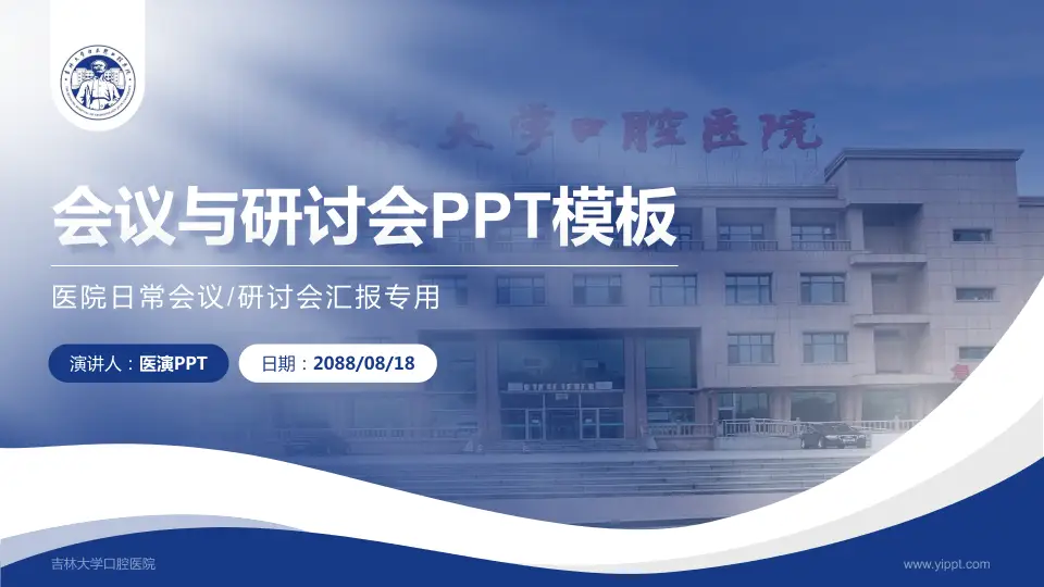 吉林大学口腔医院会议与研讨会PPT模板16:9格式PPT封面效果预览图