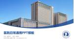 吉林大学第二医院医院简介/日常通用PPT模板_幻灯片封面预览图
