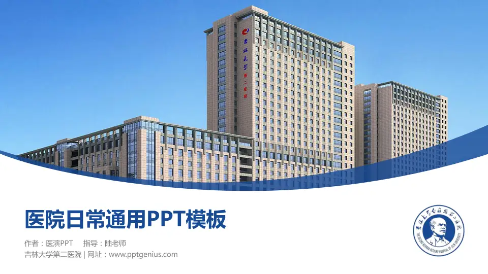 吉林大学第二医院医院简介/日常通用PPT模板16:9格式PPT封面效果预览图