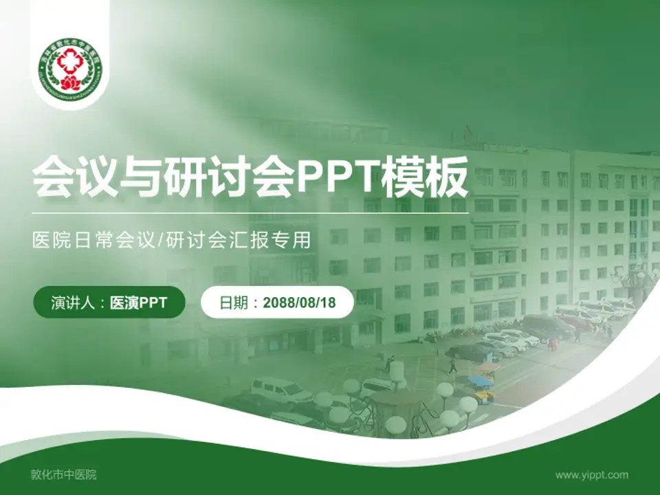 敦化市中医院会议与研讨会PPT模板4:3格式PPT封面效果预览图