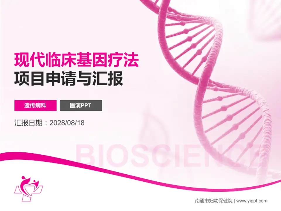 南通市妇幼保健院项目申请与汇报PPT模板4:3格式PPT封面效果预览图