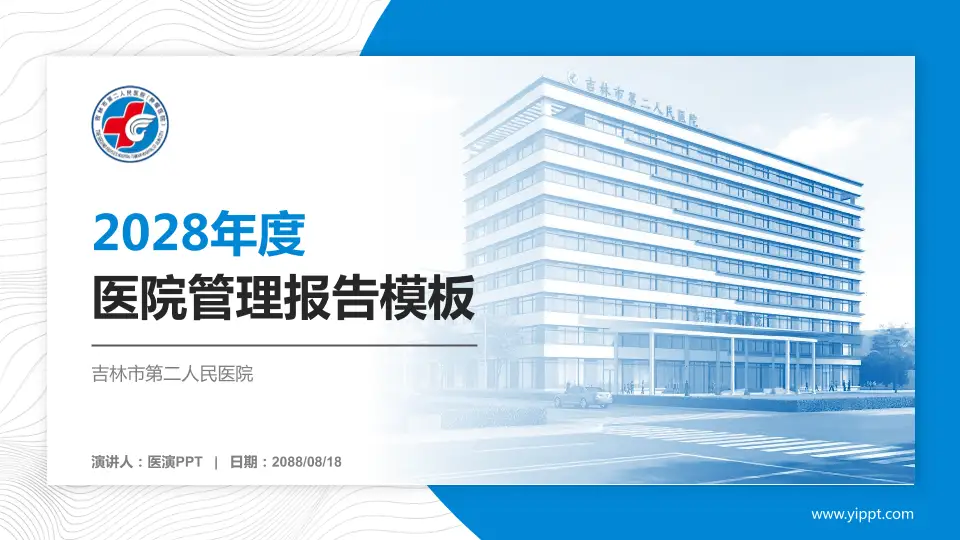 吉林市第二人民医院医院管理报告PPT模板16:9格式PPT封面效果预览图
