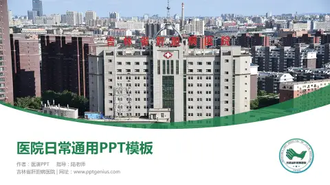 吉林省肝胆病医院医院简介/日常通用PPT模板
