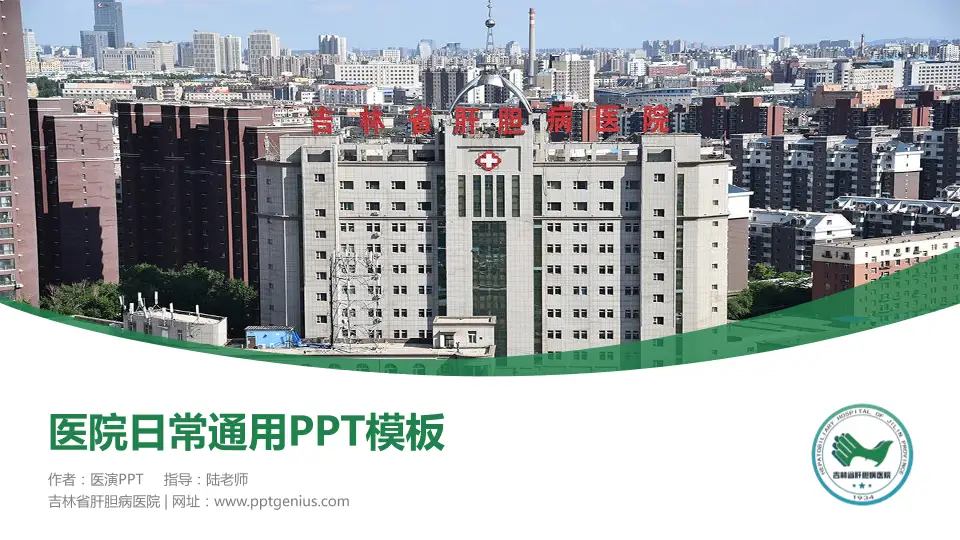 吉林省肝胆病医院医院简介/日常通用PPT模板16:9格式PPT封面效果预览图