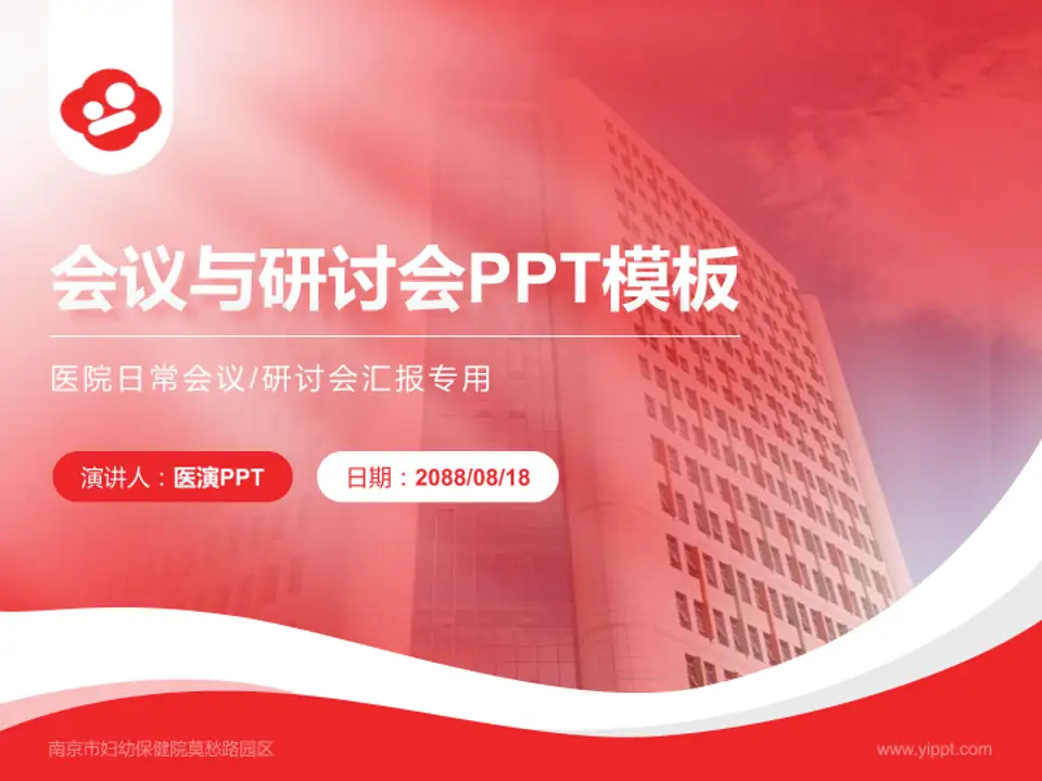 南京市妇幼保健院莫愁路园区会议与研讨会PPT模板4:3格式PPT封面效果预览图