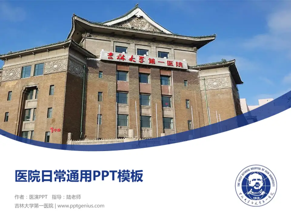 吉林大学第一医院医院简介/日常通用PPT模板4:3格式PPT封面效果预览图