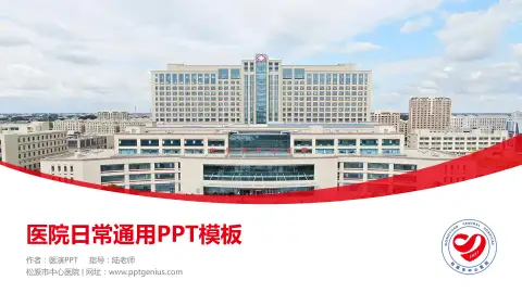 松原市中心医院医院简介/日常通用PPT模板