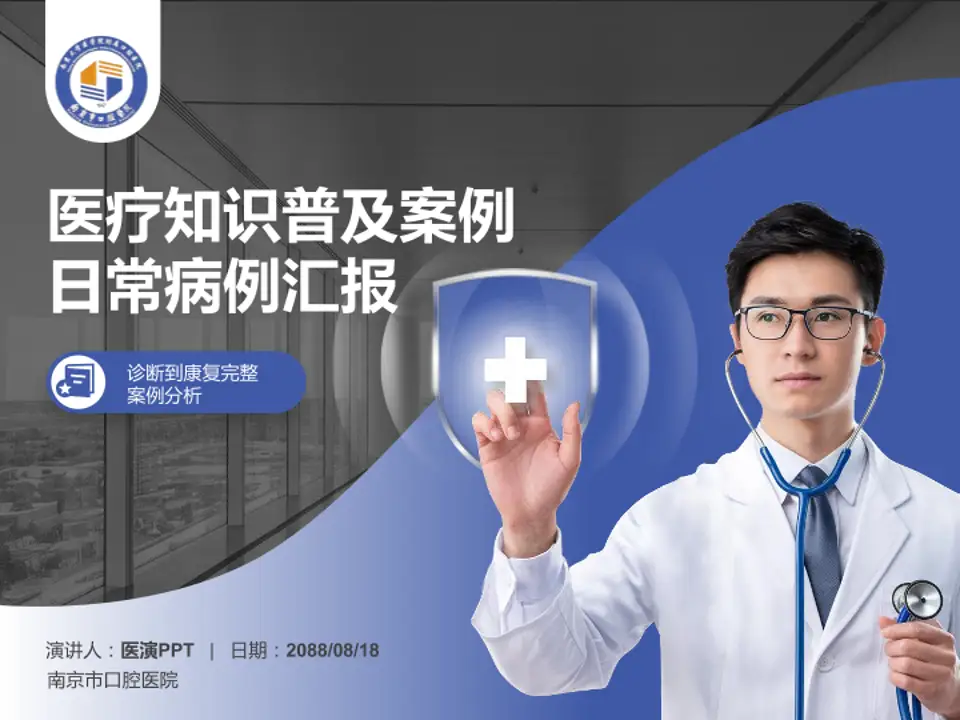 南京市口腔医院医疗知识普及PPT模板4:3格式PPT封面效果预览图