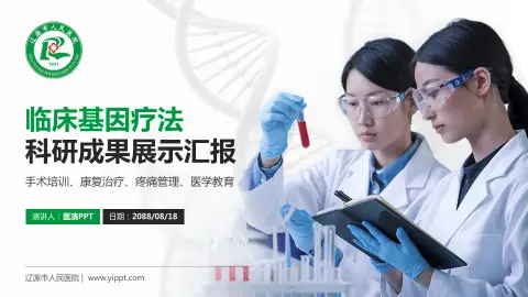 辽源市人民医院科研成果展示PPT模板