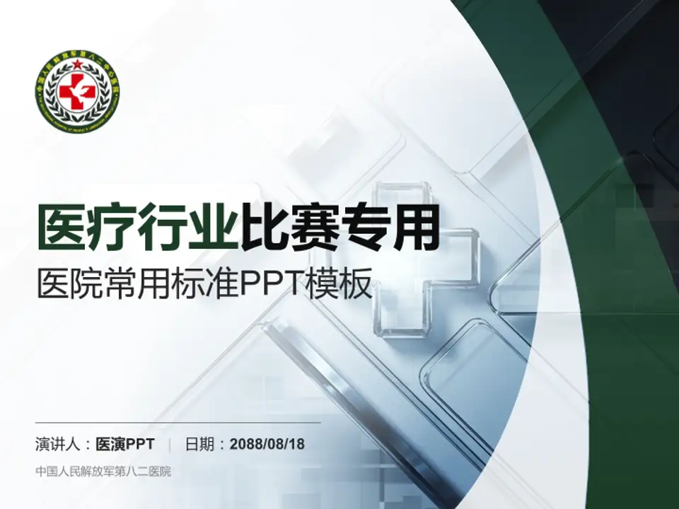 中国人民解放军第八二医院医疗行业比赛专用PPT模板4:3格式PPT封面效果预览图