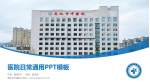 通化市中医院医院简介/日常通用PPT模板_幻灯片封面预览图