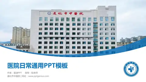 通化市中医院医院简介/日常通用PPT模板