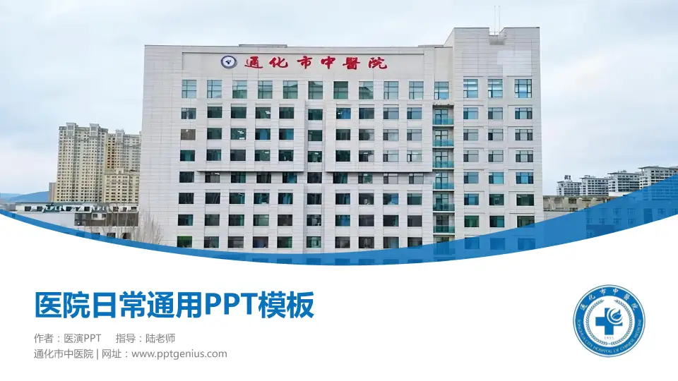 通化市中医院医院简介/日常通用PPT模板16:9格式PPT封面效果预览图
