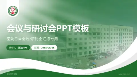 敦化市中医院会议与研讨会PPT模板