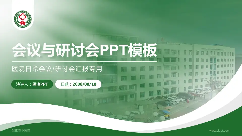 敦化市中医院会议与研讨会PPT模板16:9格式PPT封面效果预览图