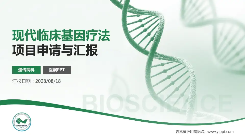 吉林省肝胆病医院项目申请与汇报PPT模板16:9格式PPT封面效果预览图