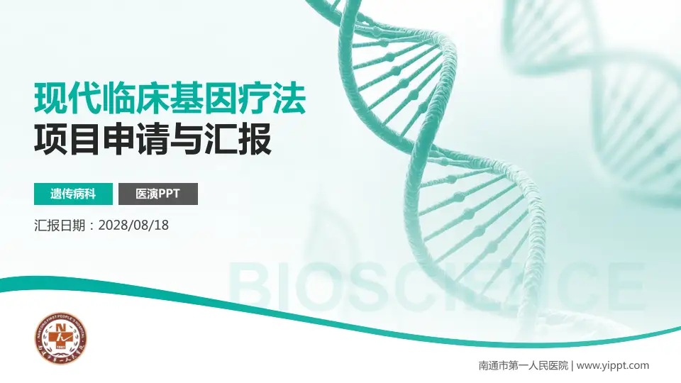 南通市第一人民医院项目申请与汇报PPT模板16:9格式PPT封面效果预览图