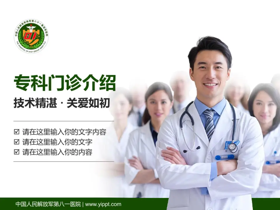 中国人民解放军第八一医院科室介绍与推广PPT模板4:3格式PPT封面效果预览图