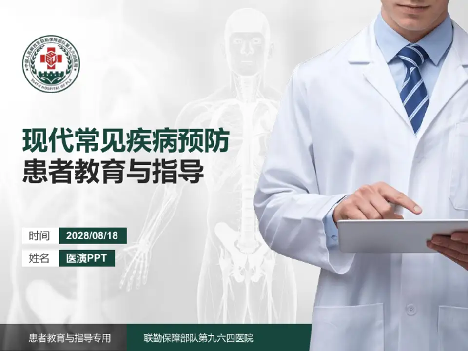 联勤保障部队第九六四医院患者教育与指导PPT模板4:3格式PPT封面效果预览图