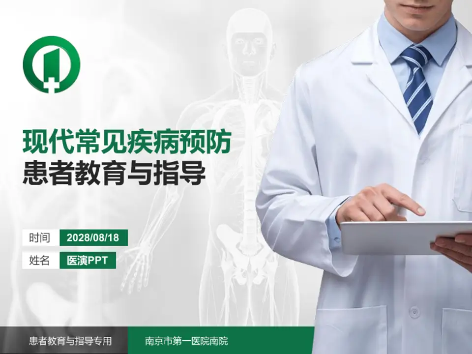 南京市第一医院南院患者教育与指导PPT模板4:3格式PPT封面效果预览图