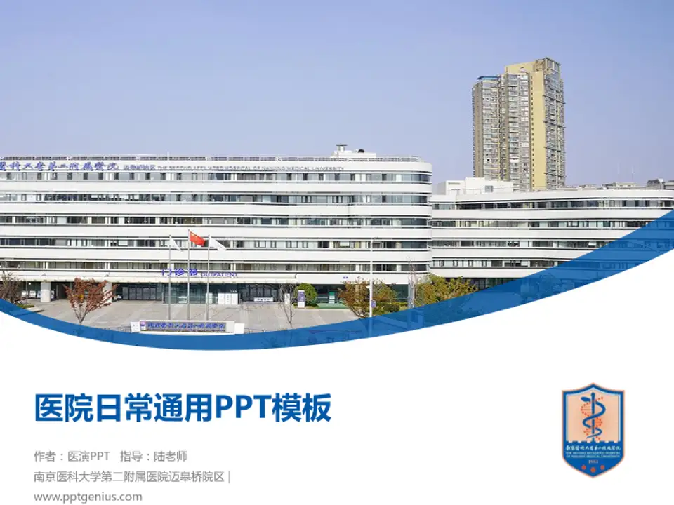 南京医科大学第二附属医院迈皋桥院区医院简介/日常通用PPT模板4:3格式PPT封面效果预览图