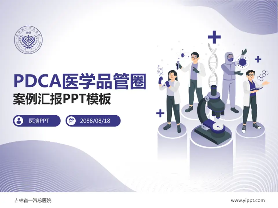 吉林省一汽总医院品管圈PDCA演示专用PPT模板4:3格式PPT封面效果预览图