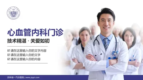 吉林省一汽总医院科室介绍与推广PPT模板