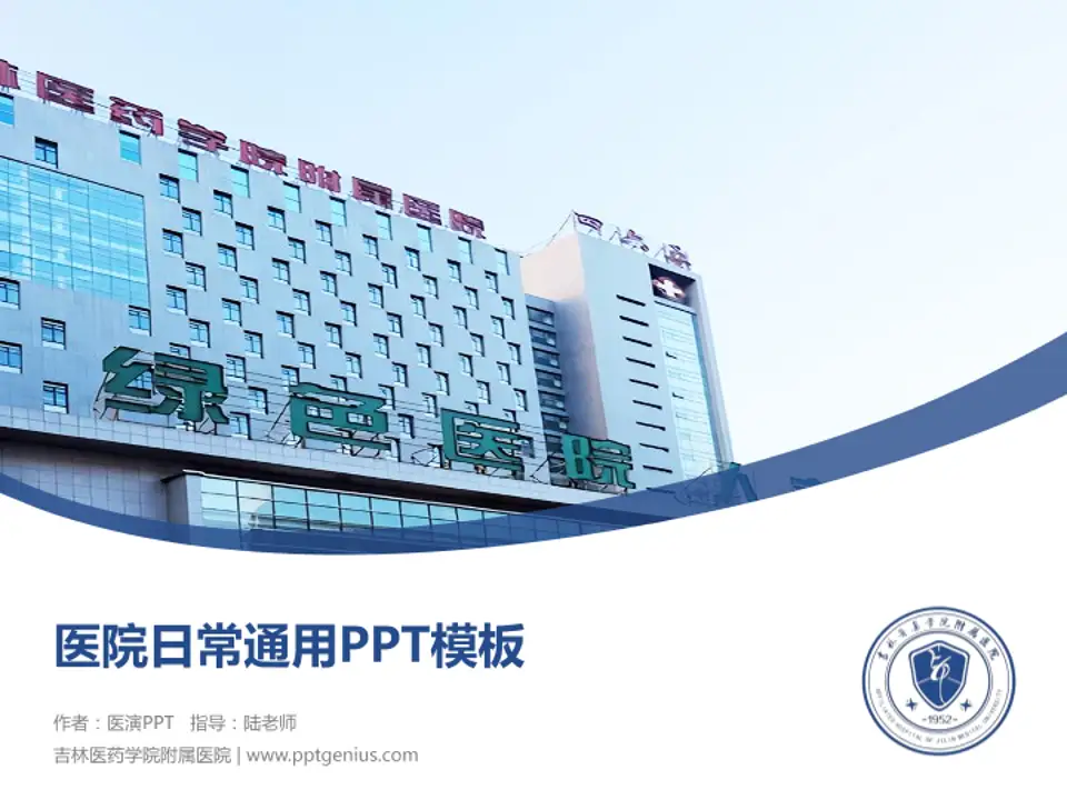 吉林医药学院附属医院医院简介/日常通用PPT模板4:3格式PPT封面效果预览图