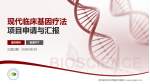 吉林省吉林中西医结合医院项目申请与汇报PPT模板_幻灯片封面预览图
