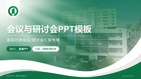 南京市第一医院河西院区会议与研讨会PPT模板
