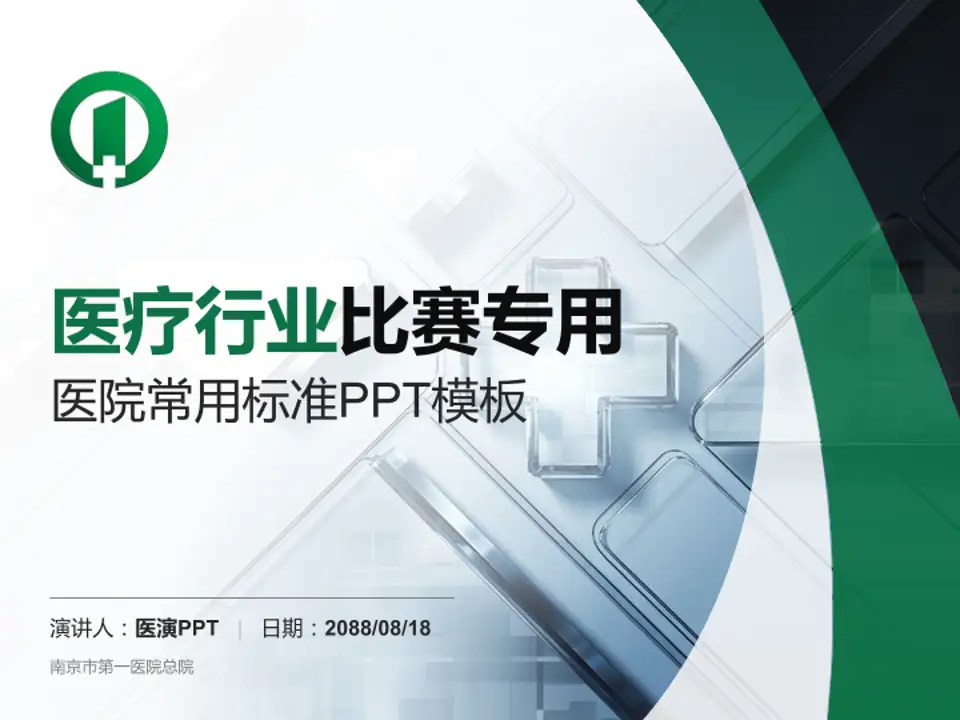 南京市第一医院总院医疗行业比赛专用PPT模板4:3格式PPT封面效果预览图