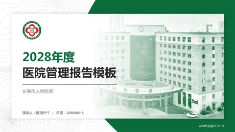长春市人民医院医院管理报告PPT模板