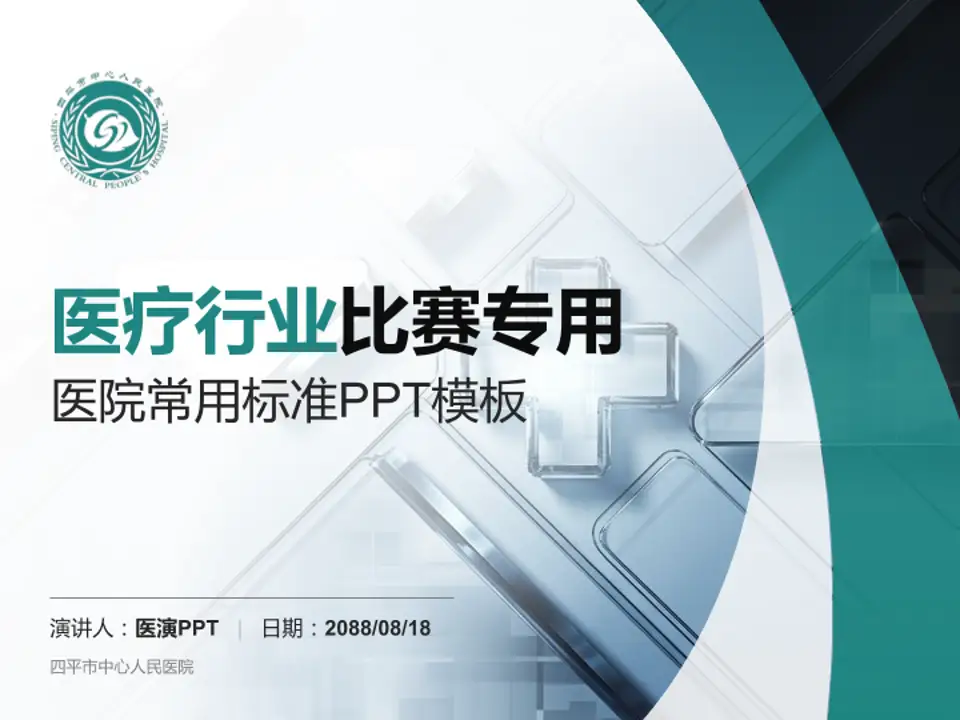四平市中心人民医院医疗行业比赛专用PPT模板4:3格式PPT封面效果预览图