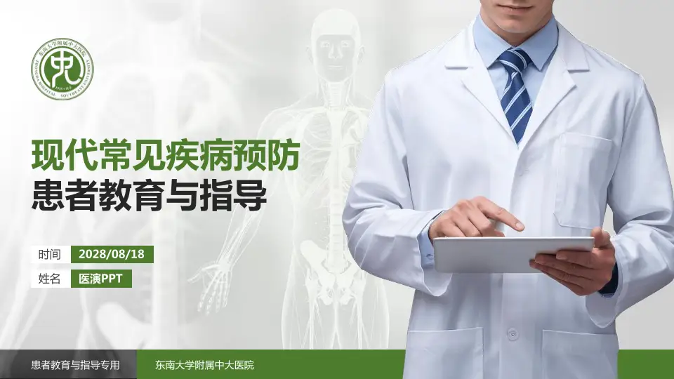 东南大学附属中大医院患者教育与指导PPT模板16:9格式PPT封面效果预览图