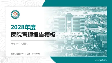 梅河口市中心医院医院管理报告PPT模板