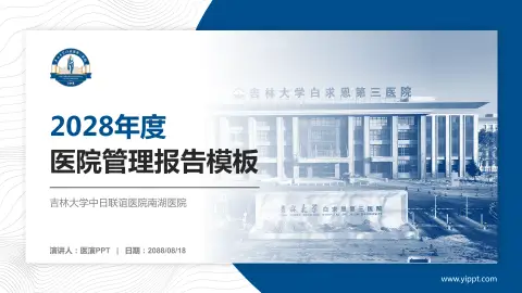 吉林大学中日联谊医院南湖医院医院管理报告PPT模板
